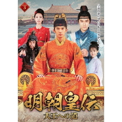 明朝皇伝 ～王への道～ DVD-BOX 3（ＤＶＤ）