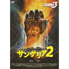 サンゲリア2（ＤＶＤ）