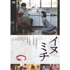 イヌミチ（ＤＶＤ）
