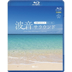シンフォレストBlu-ray 波音サラウンド 沖縄ベストビーチ （宮古・八重山） Ocean Waves Relaxation in Okinawa（Ｂｌｕ－ｒａｙ）
