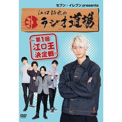 セブン‐イレブンpresents　江口拓也のラジオ道場DVD～第1回江口王決定戦～