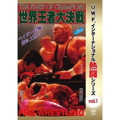 復刻！U.W.F.インターナショナル熱闘シリーズ Vol.1 世界王者大決戦 1993.5.6 東京・日本武道館（ＤＶＤ）