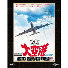 大空港　ユニバーサル思い出の復刻版（Ｂｌｕ－ｒａｙ　Ｄｉｓｃ）