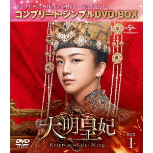 大明皇妃 -Empress of the Ming- BOX 1 ＜コンプリート・シンプルDVD