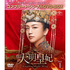 大明皇妃 -Empress of the Ming- BOX 1 ＜コンプリート・シンプルDVD-BOX 5000円シリーズ／期間限定生産＞（ＤＶＤ）