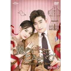 麗らかなキミにときめいて！～Sunshine　of　My　Life～　DVD－SET3（ＤＶＤ）
