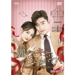 麗らかなキミにときめいて！ ～Sunshine of My Life～ DVD-SET 3（ＤＶＤ）