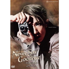 宙組宝塚大劇場公演 ミュージカル『NEVER SAY GOODBYE』－ある愛の軌跡－（ＤＶＤ）