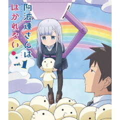 阿波連さんははかれない Vol.1（Ｂｌｕ－ｒａｙ）
