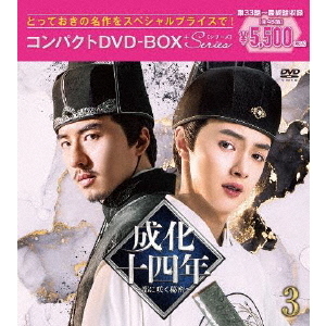 成化十四年～都に咲く秘密～ コンパクトDVD-BOX1,2,3 成化十四年～都に咲く秘密～コンパクトDVD－BOX3［スペシャルプライス