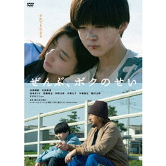 ぜんぶ、ボクのせい（ＤＶＤ）