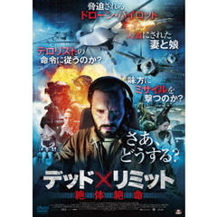 デッド×リミット 絶体絶命（ＤＶＤ）