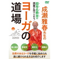 成瀬雅春先生のヨーガの道場（ＤＶＤ）