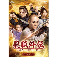 飛狐外伝 レガシー・オブ・ヒーロー DVD-SET 3（ＤＶＤ）