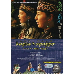 kapiwとapappo ～アイヌの姉妹の物語～（ＤＶＤ）