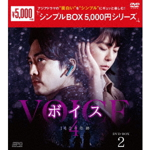 ボイス4 ～112の奇跡～ DVD-BOX 2 ＜コンプリート・シンプルDVD-BOX 5000円シリーズ／期間限定生産＞（ＤＶＤ）  通販｜セブンネットショッピング