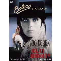 ボレロ／愛欲の日々　HDリマスター版　【スペシャルプライス】（ＤＶＤ）