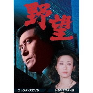 野望DVD 野望 コレクターズDVD＜HDリマスター版＞（DVD） 通販｜セブン
