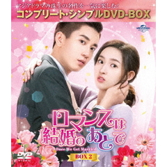 ロマンスは結婚のあとで BOX 2 ＜コンプリート・シンプルDVD-BOX 5500円シリーズ／期間限定生産＞（ＤＶＤ）