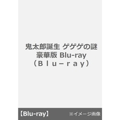 鬼太郎誕生 ゲゲゲの謎 豪華版 Blu-ray（Ｂｌｕ－ｒａｙ）