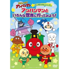 それいけ！アンパンマン だいぼうけんシリーズ アンパンマンといろんな世界に行ってみよう！（ＤＶＤ）