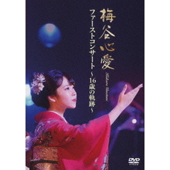 梅谷心愛／ファーストコンサート ～16歳の軌跡～（ＤＶＤ）