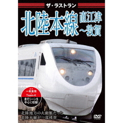 ザ・ラストラン 北陸本線 直江津～敦賀（ＤＶＤ）