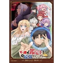 『不遇職【鑑定士】が実は最強だった』Blu－ray　BOX（Ｂｌｕ－ｒａｙ　Ｄｉｓｃ）