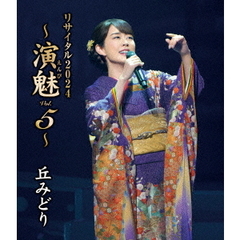 丘みどり／丘みどり リサイタル 2024 ～演魅 Vol.5～（Ｂｌｕ－ｒａｙ）