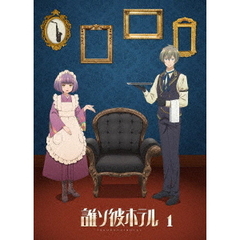 誰ソ彼ホテル 1巻（Ｂｌｕ－ｒａｙ）