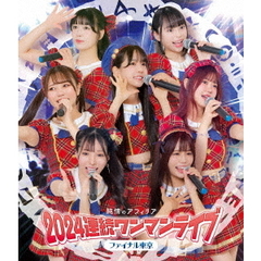 純情のアフィリア／純情のアフィリア 2024連続ワンマンライブ ファイナル東京 ＜CD付盤＞（Ｂｌｕ－ｒａｙ）