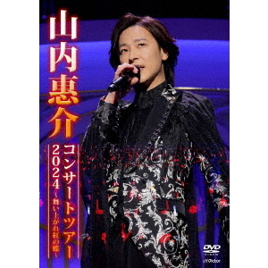 山内惠介 ライブ コンサートDVD 8枚 Amazon.co.jp: 山内惠介コンサートツアー2022 ～歌のまごころ