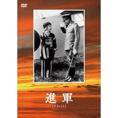 進軍（ＤＶＤ）