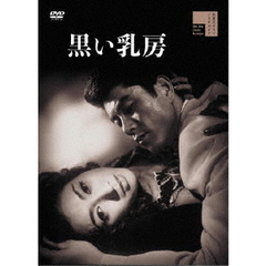 黒い乳房（ＤＶＤ）
