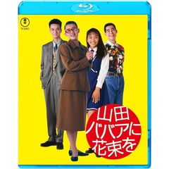 山田ババアに花束を（Ｂｌｕ－ｒａｙ）