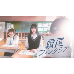 霧尾ファンクラブ Blu-ray BOX（Ｂｌｕ－ｒａｙ）