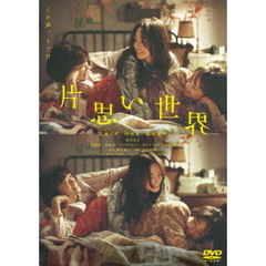 片思い世界 DVD 通常版（ＤＶＤ）