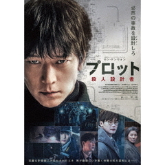 プロット　殺人設計者　豪華版（Ｂｌｕ－ｒａｙ　Ｄｉｓｃ）