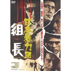 日本暴力団　組長（ＤＶＤ）