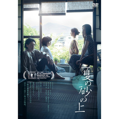 夏の砂の上（ＤＶＤ）