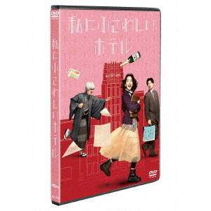 私にふさわしいホテル（DVD） 通販｜セブンネットショッピング