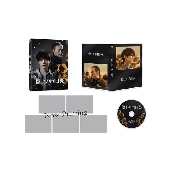 さすけ　ひまわり盤 Blu-ray 盤上の向日葵 特別版 (数量限定生産)（Blu－ray Disc） 通販