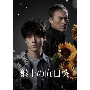 盤上の向日葵 特別版 (数量限定生産)（Blu－ray Disc） 通販