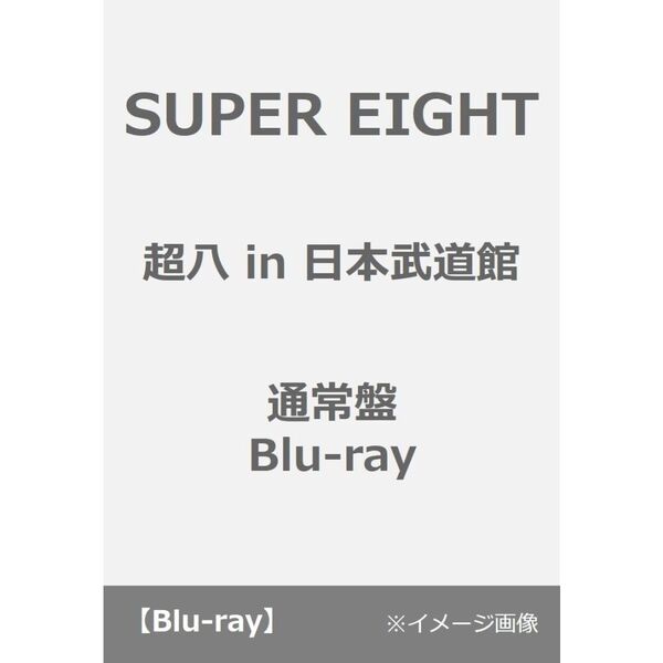 SUPER EIGHT/超八 in 日本武道館 通常盤 Blu-ray(Blu-ray Disc)