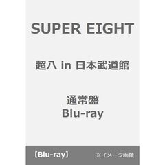SUPER EIGHT／超八 in 日本武道館 通常盤 Blu-ray（Ｂｌｕ－ｒａｙ　Ｄｉｓｃ）
