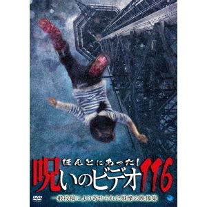 ほんとにあった！呪いのビデオ116（DVD） 通販｜セブンネット