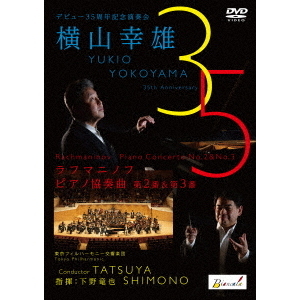横山幸雄 直筆サイン入りCD 12枚セット クラシック ピアノ デビュー35周年記念演奏会 横山幸雄 ラフマニノフ：ピアノ協奏曲第2番