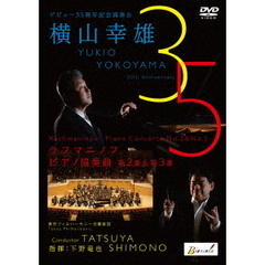 デビュー35周年記念演奏会　横山幸雄　ラフマニノフ：ピアノ協奏曲第2番＆第3番（ＤＶＤ）