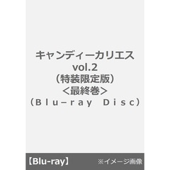 キャンディーカリエス vol.2（特装限定版）＜最終巻＞（Ｂｌｕ－ｒａｙ　Ｄｉｓｃ）