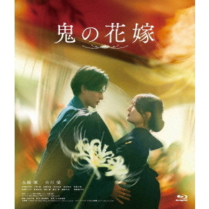 永瀬廉　DVD Blu-ray バラ売り可 鬼の花嫁（Blu－ray Disc） 通販｜セブンネットショッピング